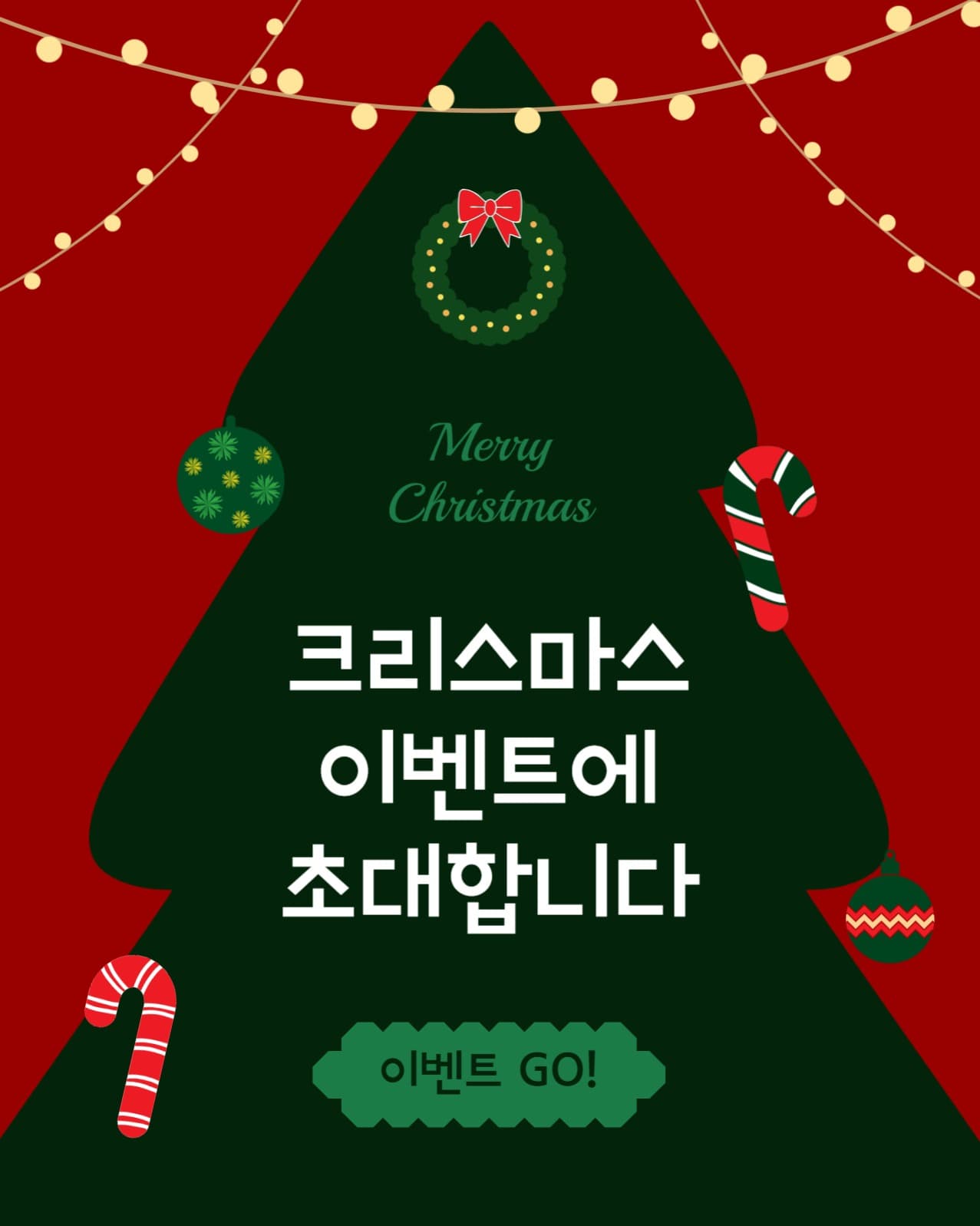 크리스마스이벤트초대