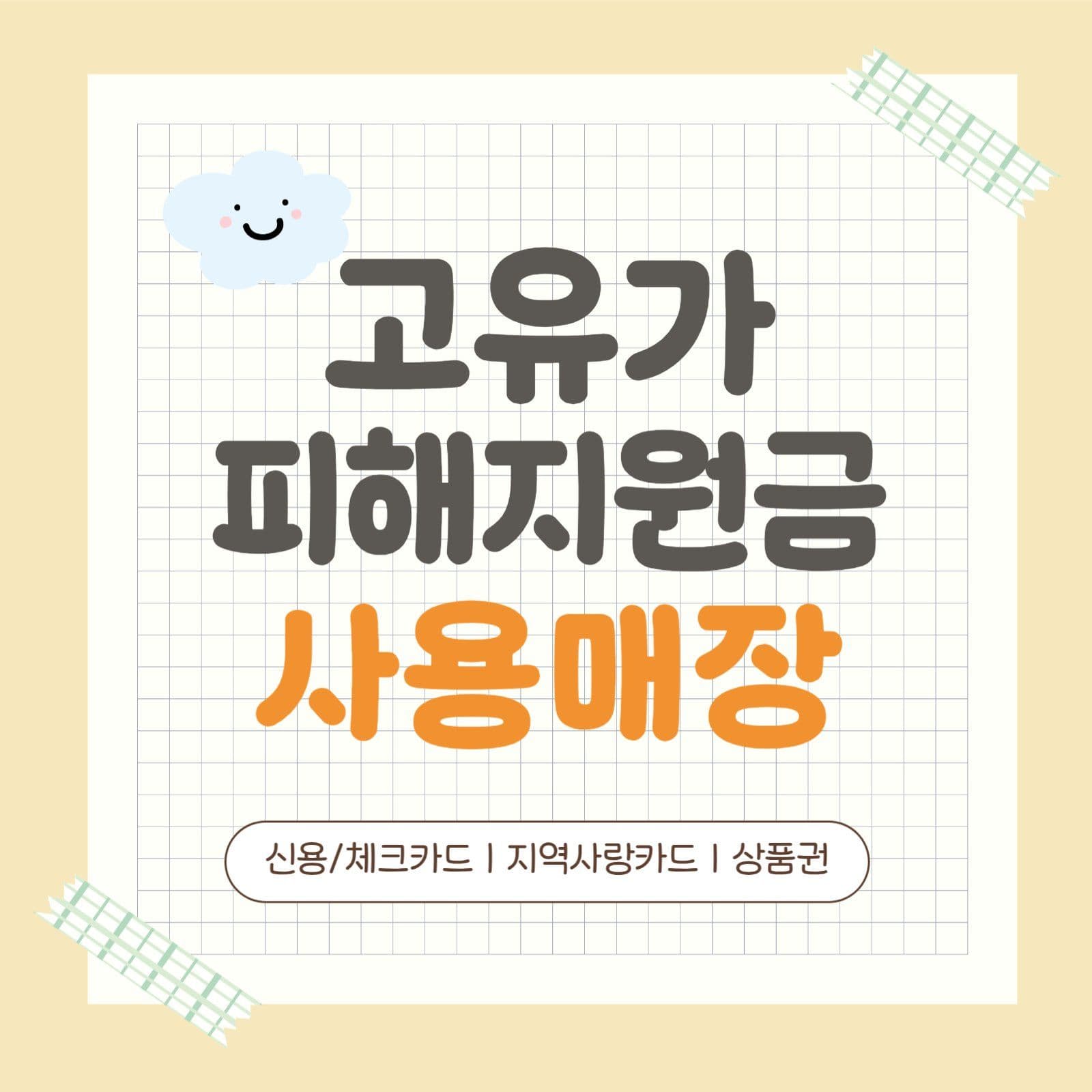 고유가피해지원금 사용매장 안내