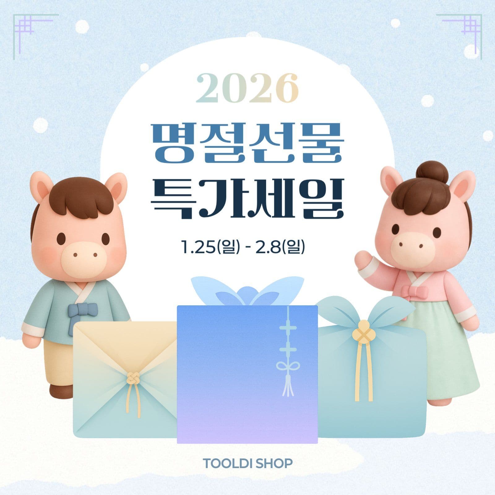 명절선물 특가세일 홍보