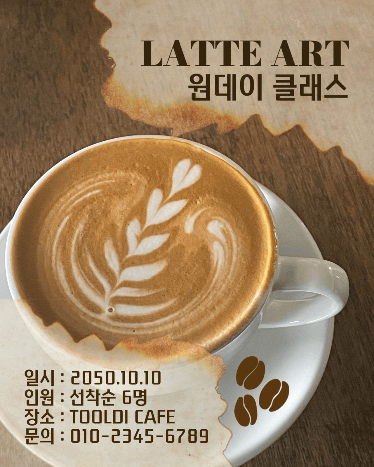 라떼 아트 원데이클래스 템플릿