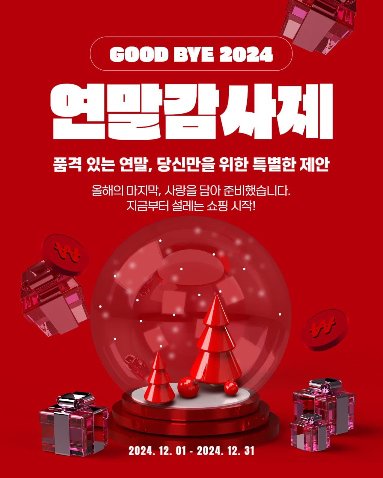 연말감사제