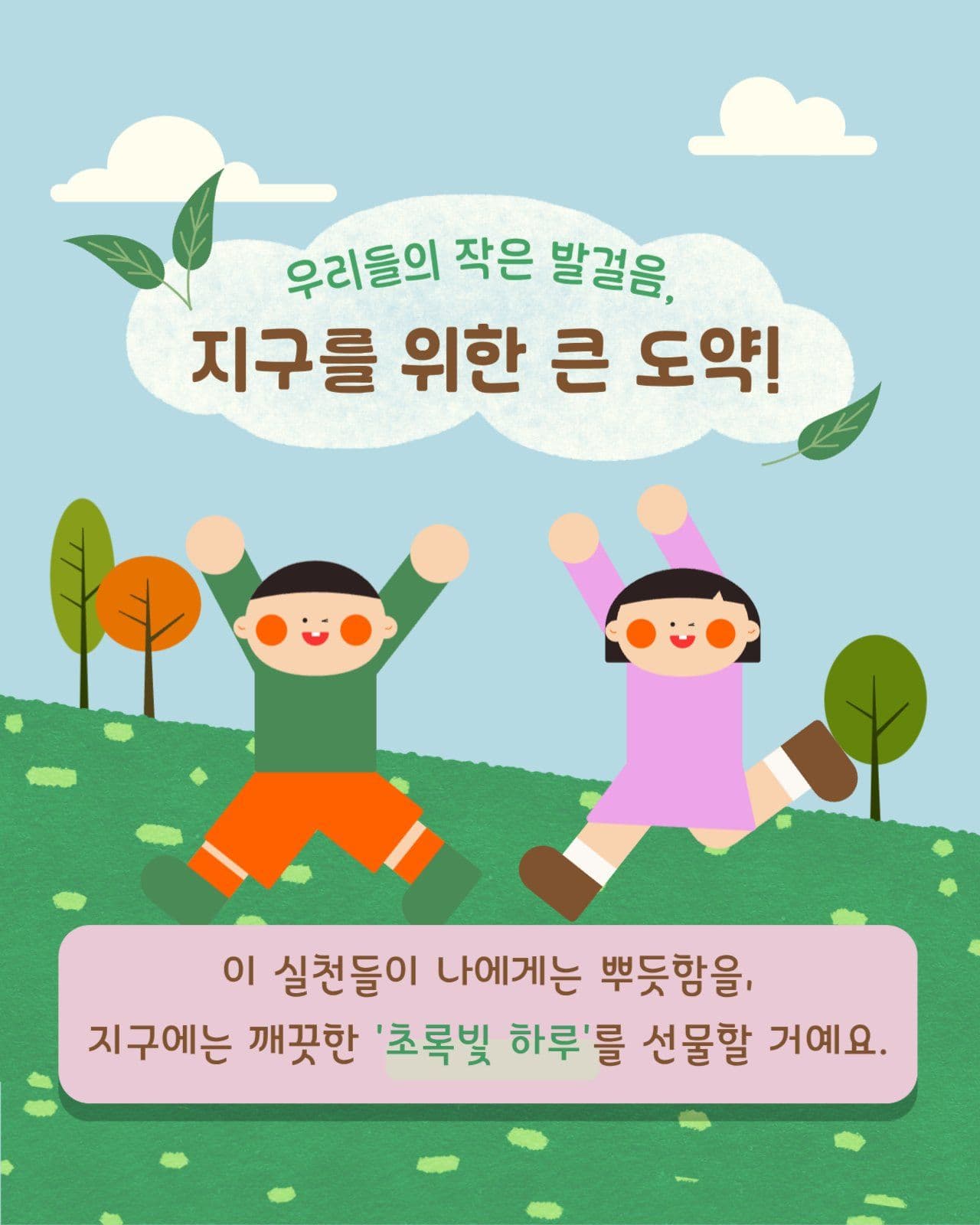 귀여운 환경 보호 템플릿