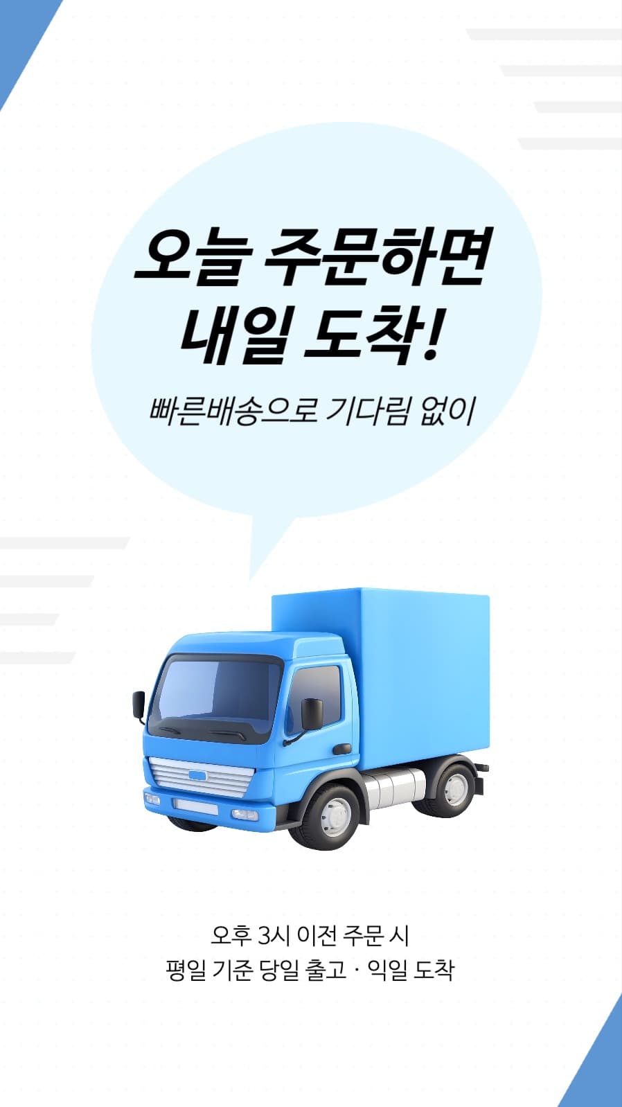 빠른 배송 서비스 안내