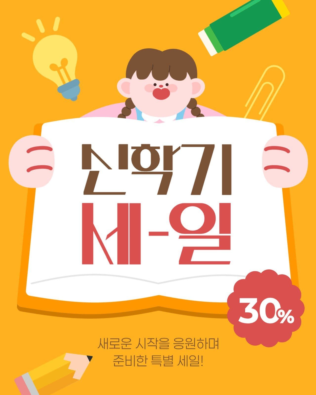 신학기 세일 게시물