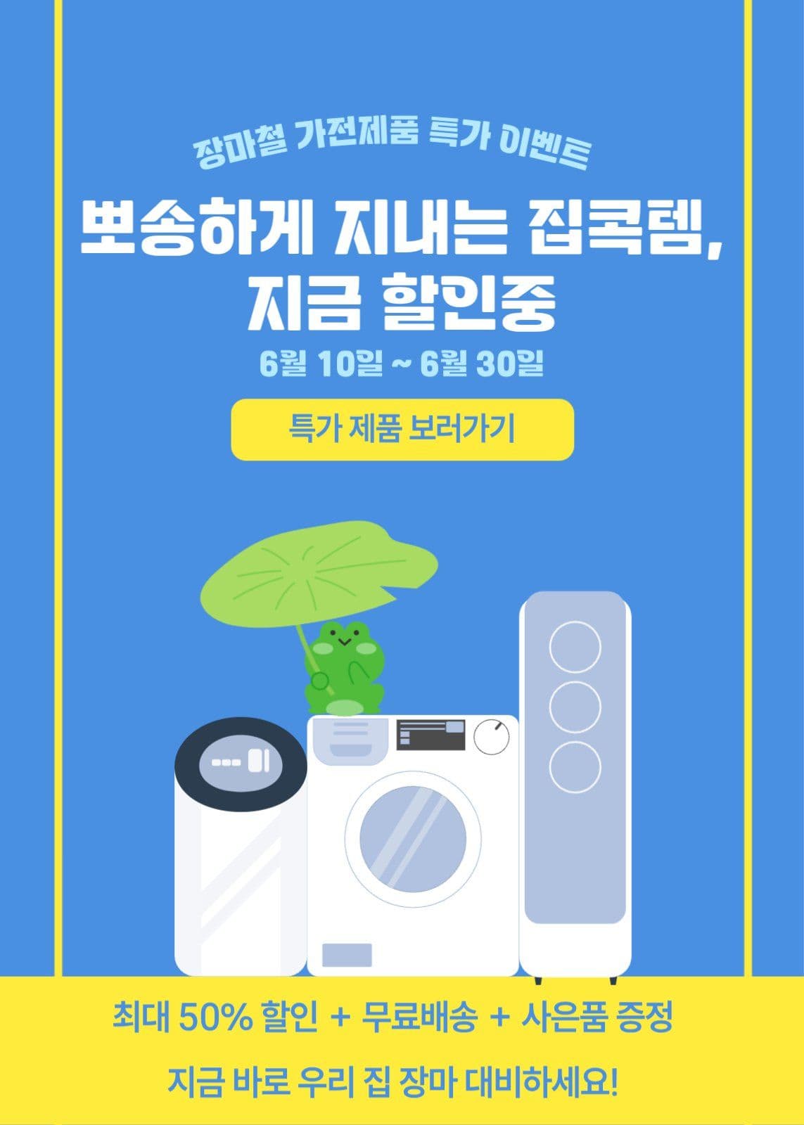 여름가전제품할인