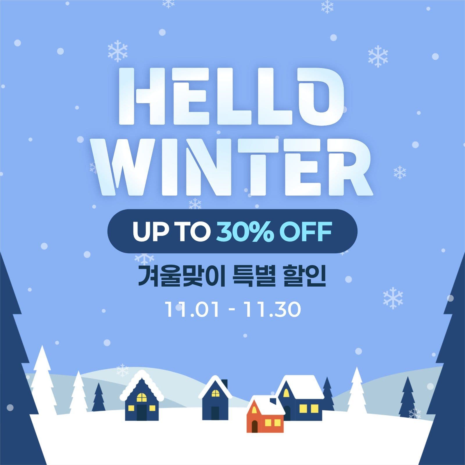 겨울맞이 할인 이벤트