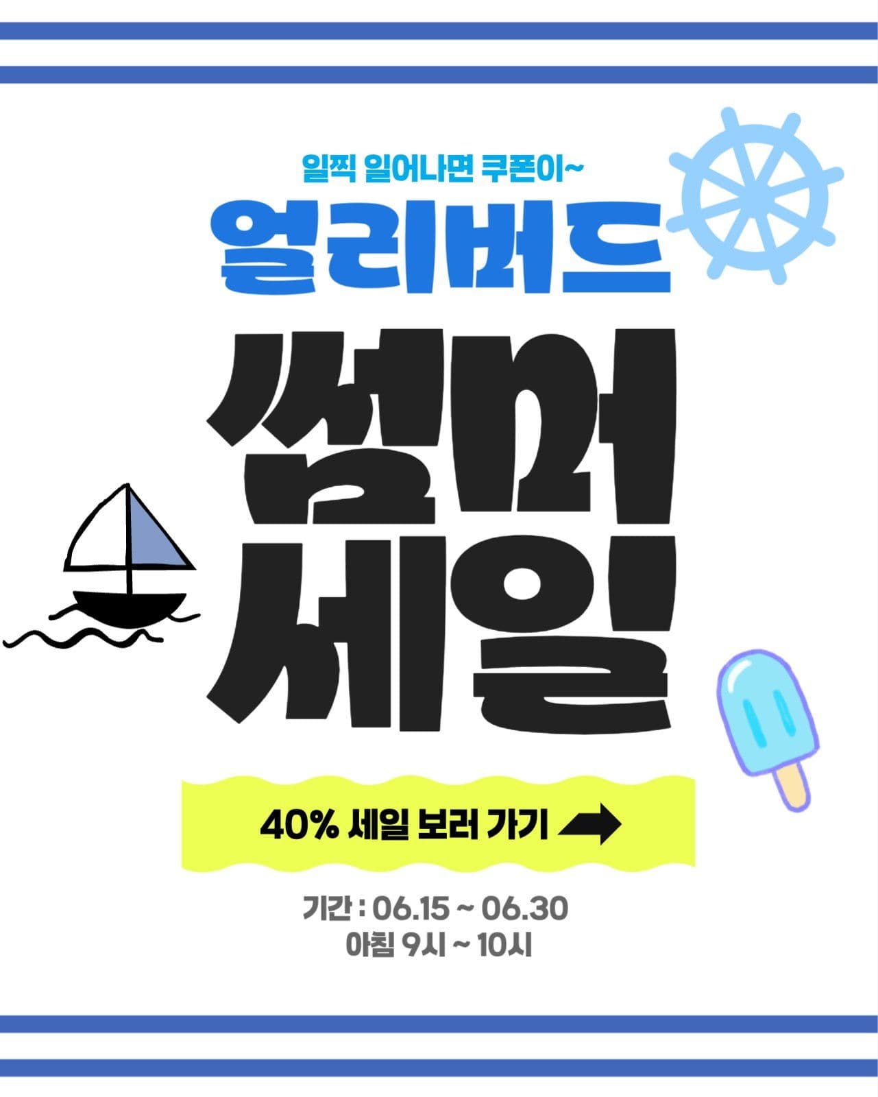얼리버드 썸머 세일 이벤트
