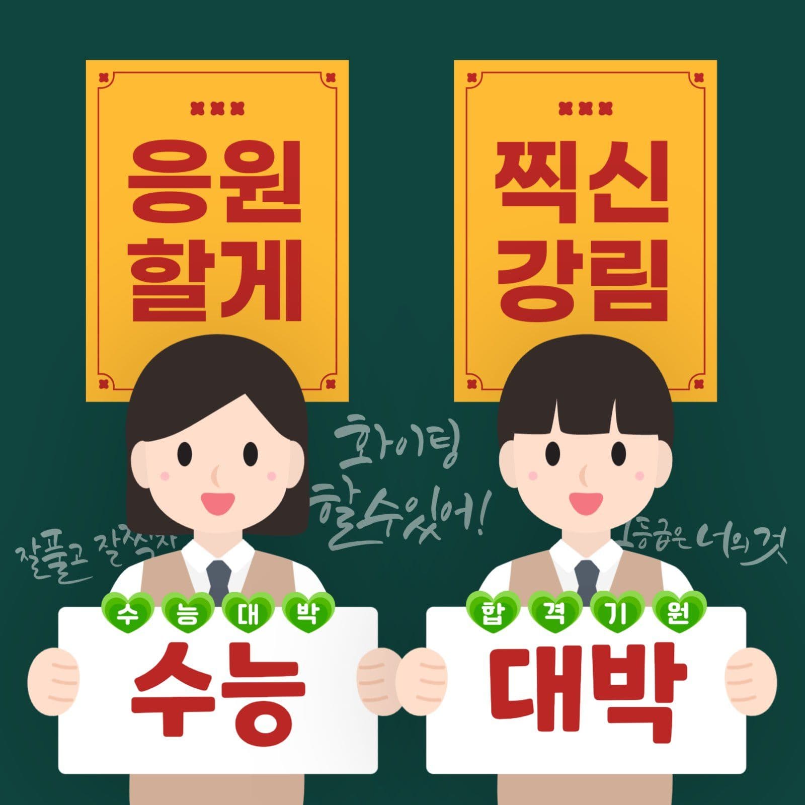 귀여운 수능 합격 기원 게시물