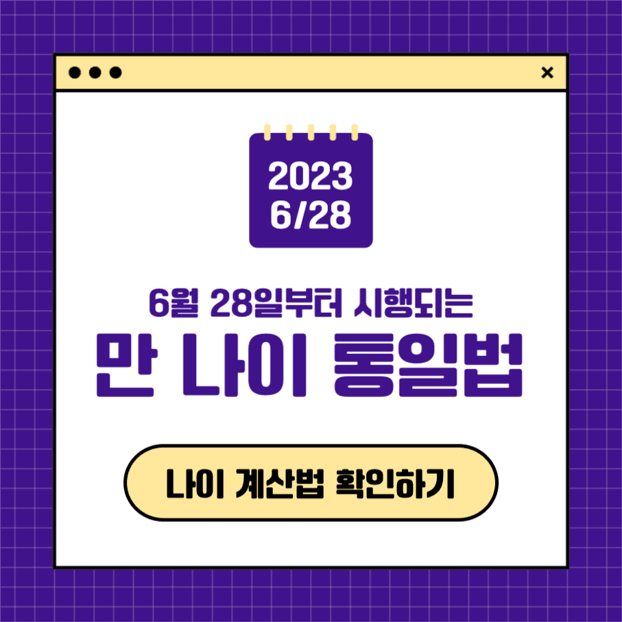 만 나이 통일법 인스타그램