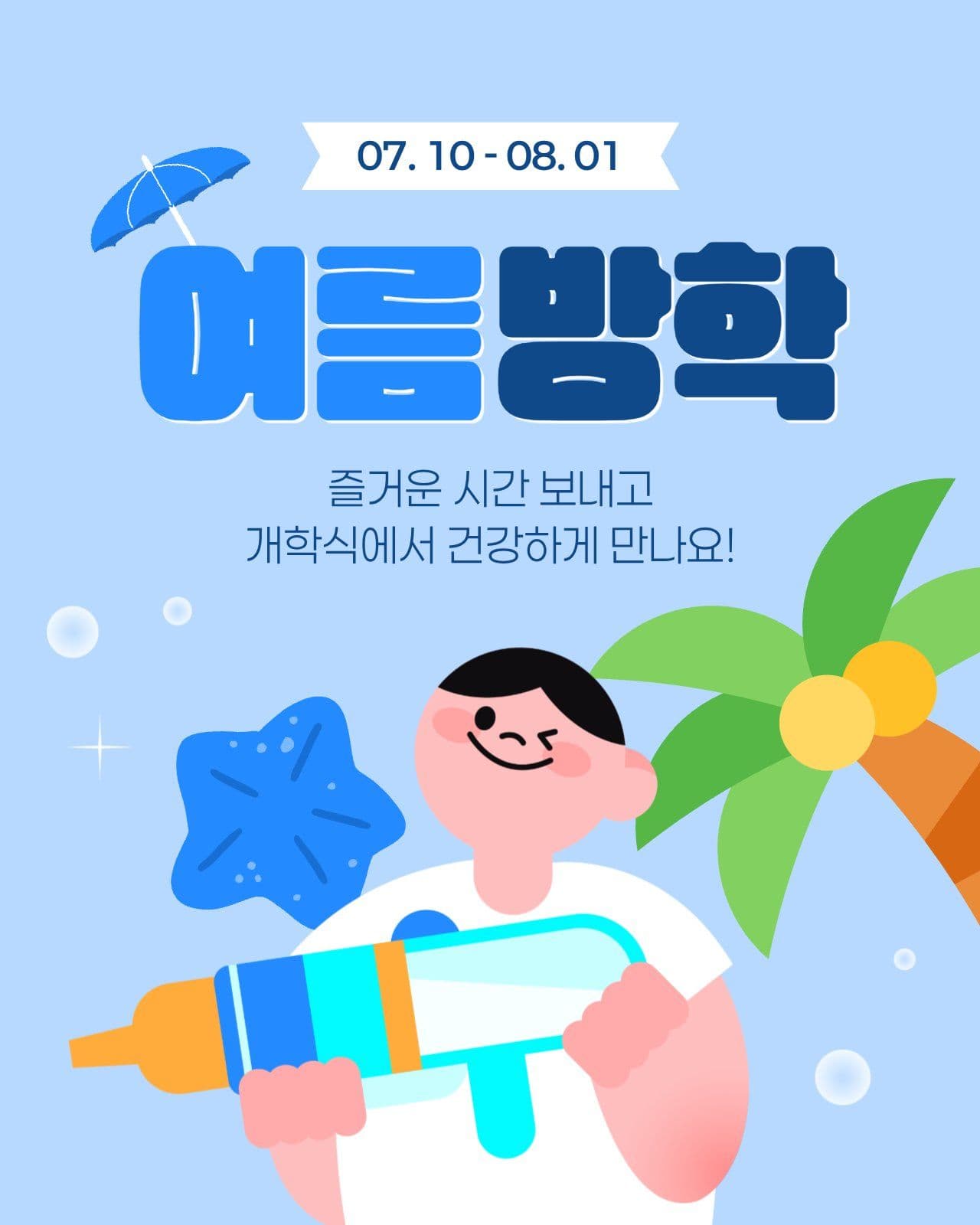 여름방학 안내 게시물