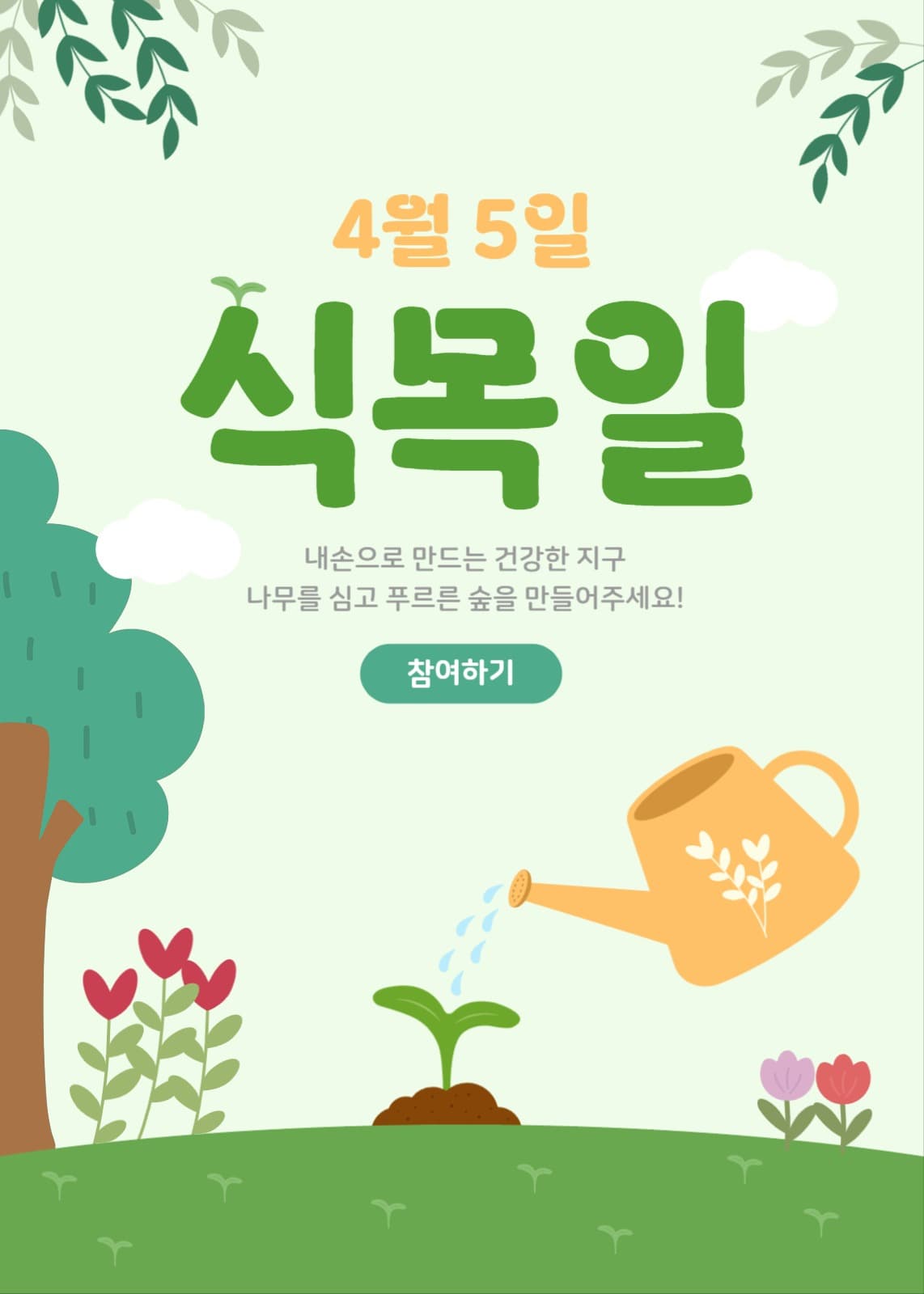 식목일