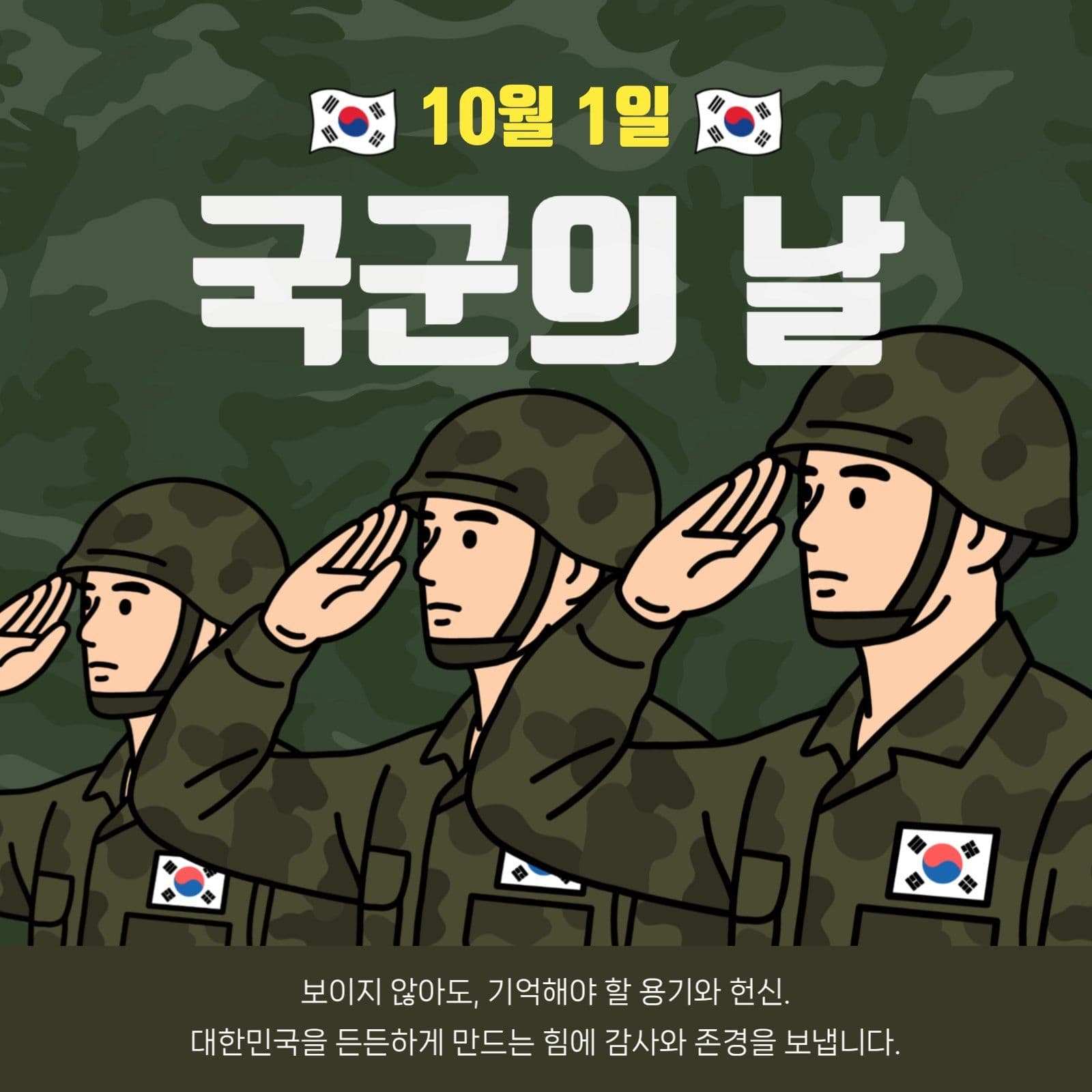 국군의 날 홍보 게시글