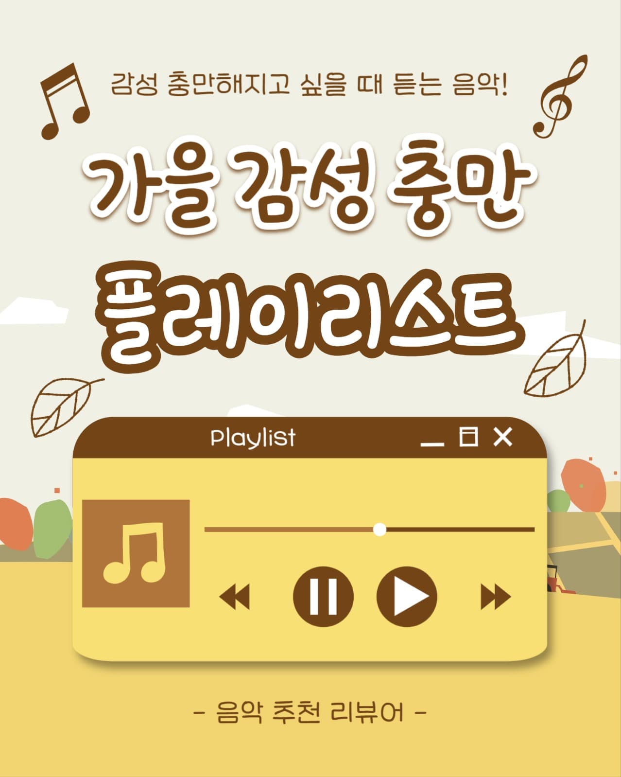 가을 감성 충만 플레이리스트