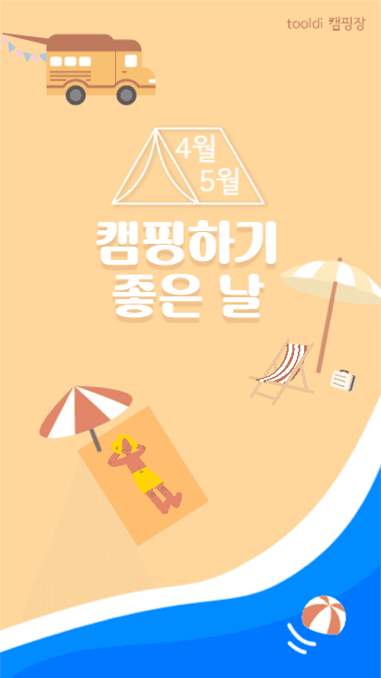 캠핑하기 좋은 날