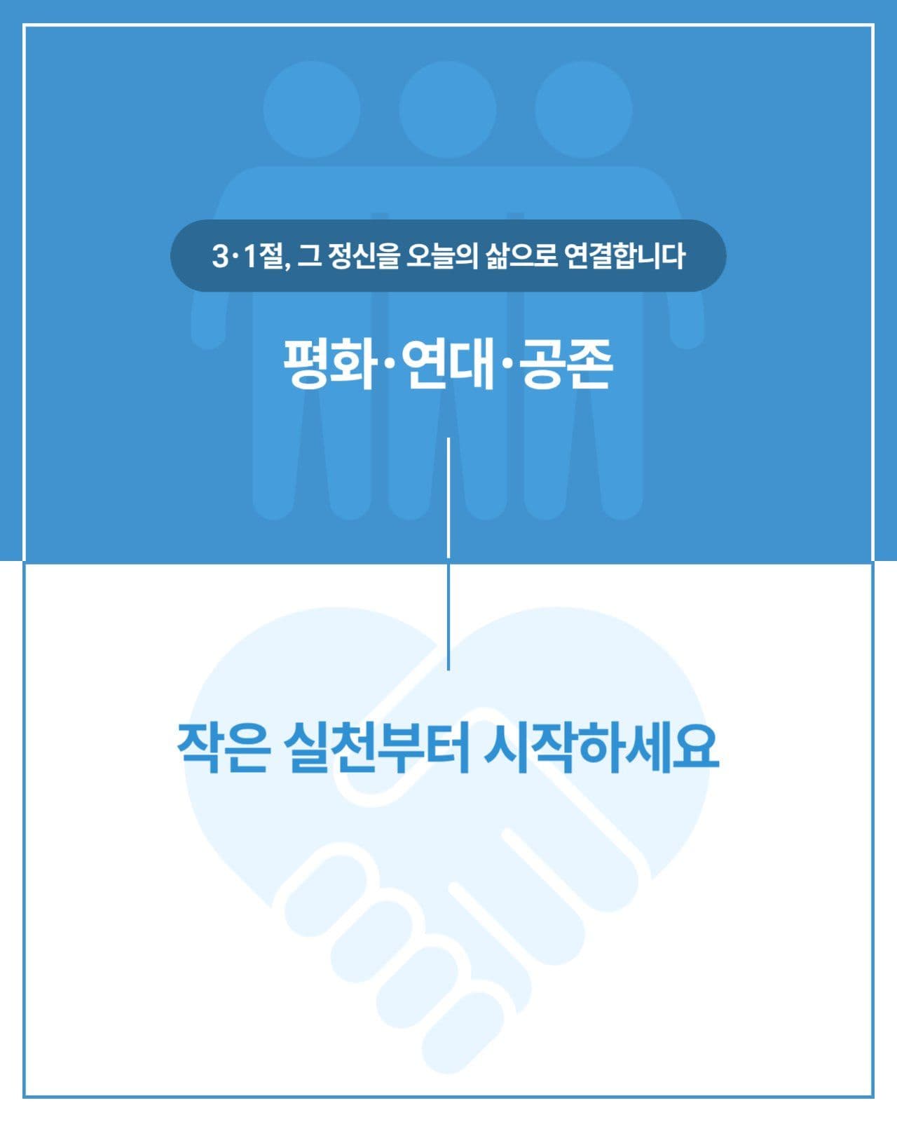 삼일절 공익 광고
