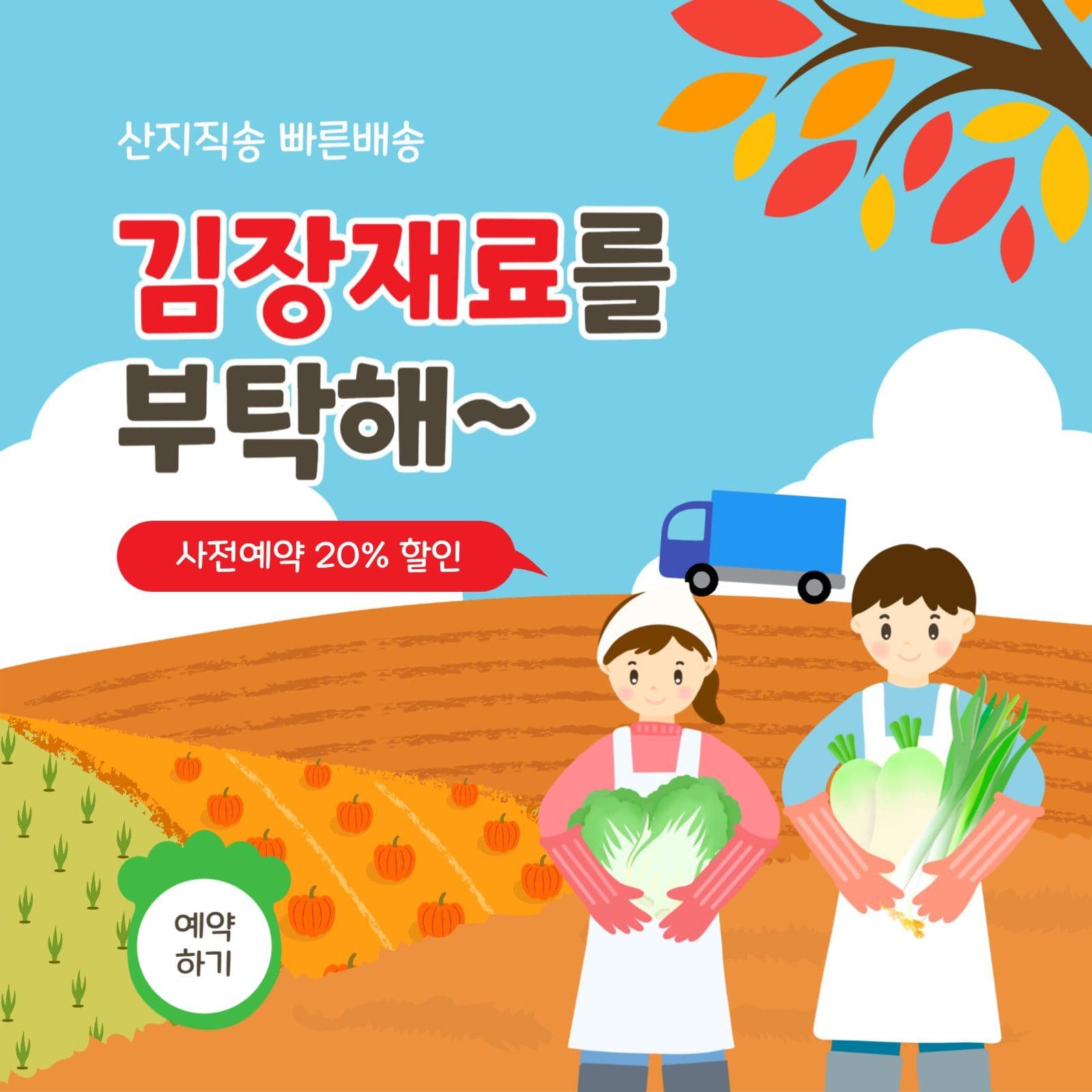 김장재료를부탁해