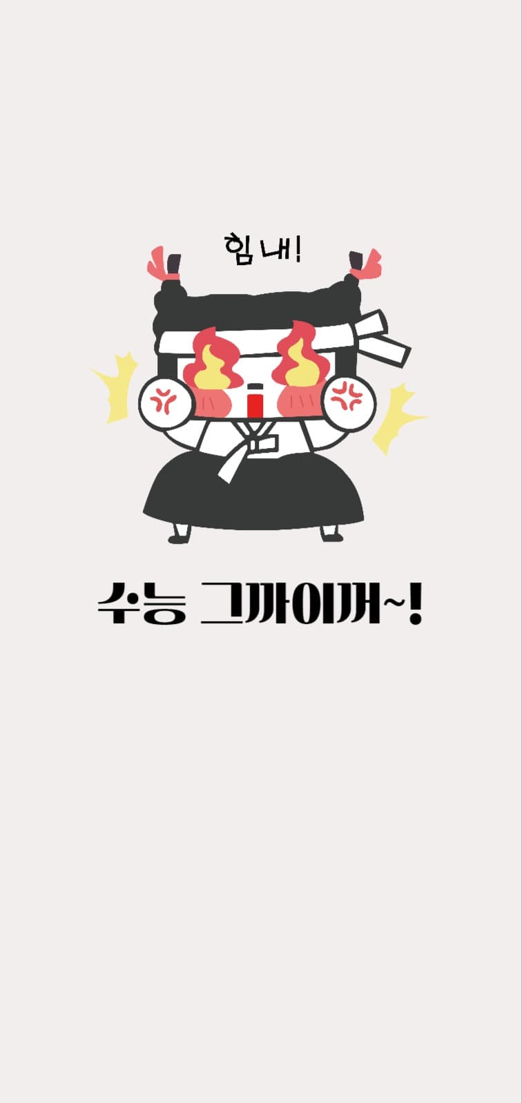 수능그까이꺼