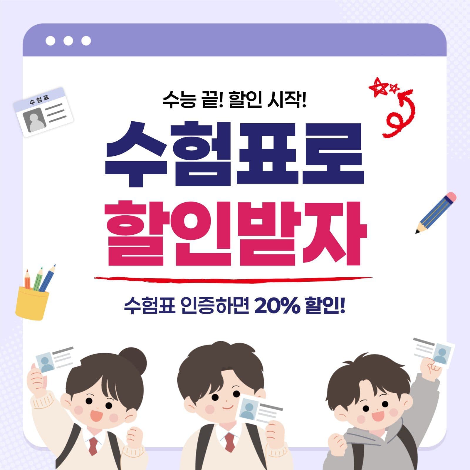 수험표 할인 이벤트 수능 소셜미디어 게시물 소셜 미디어 템플릿