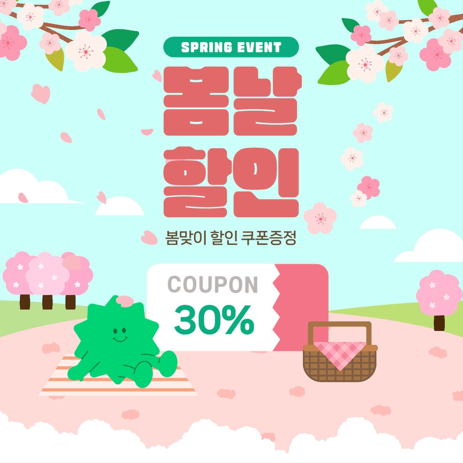 봄맞이 할인 이벤트 홍보