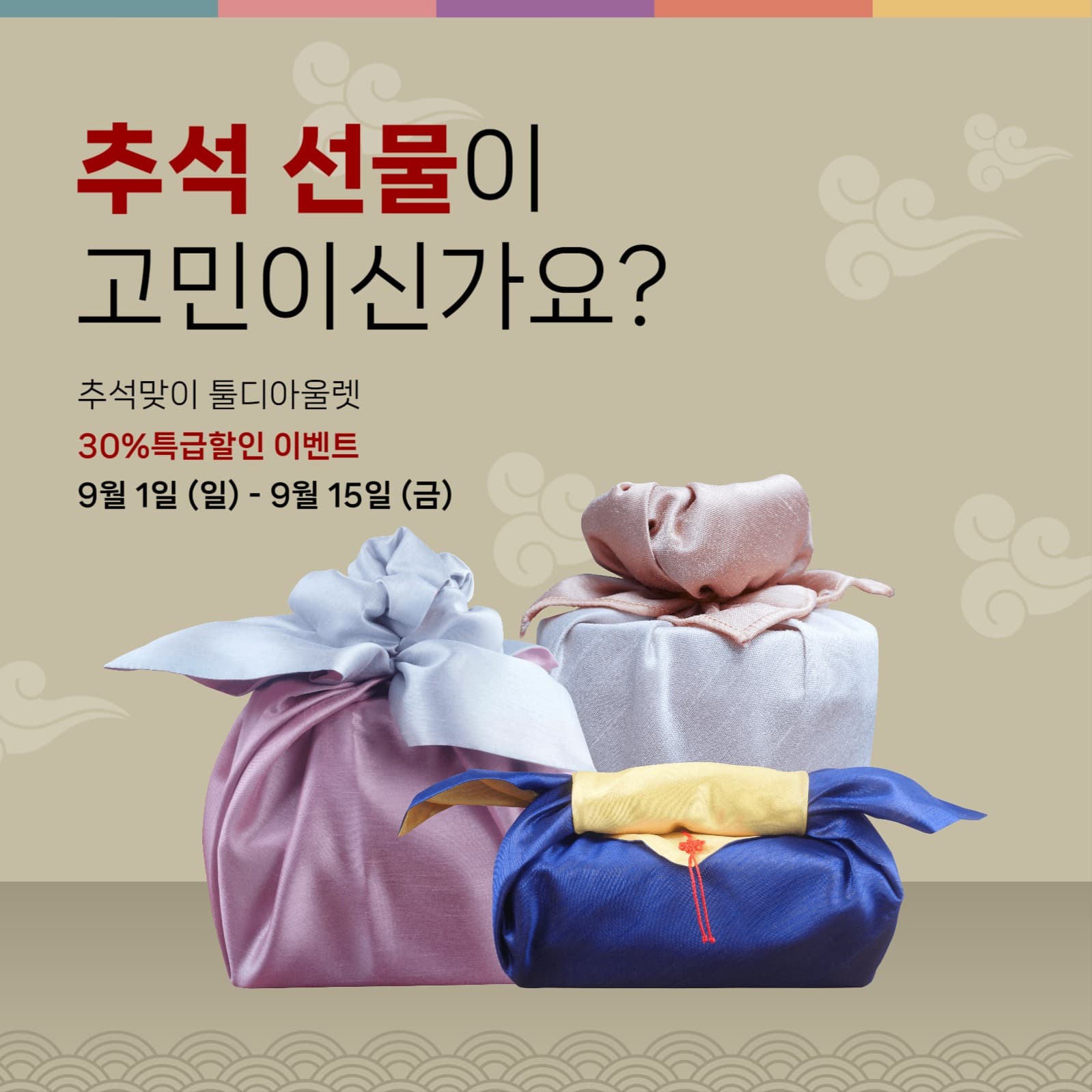 추석 선물 할인 이벤트 