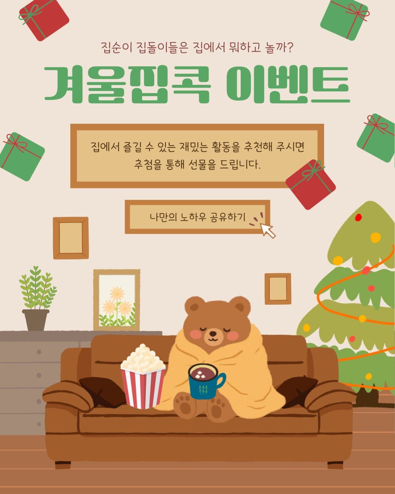 겨울집콕 선물 이벤트
