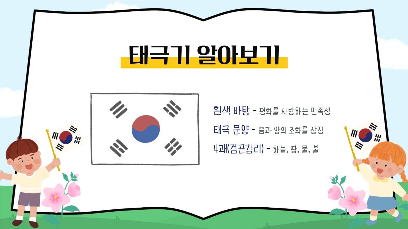 어린이 태극기 교육 프레젠테이션