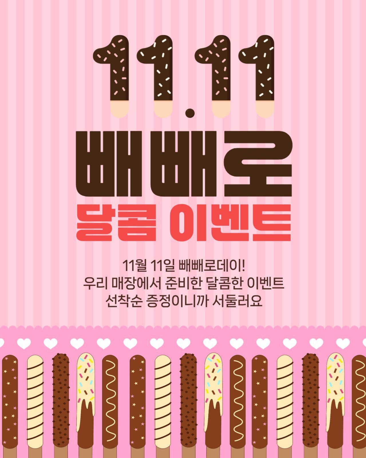 빼빼로데이 이벤트