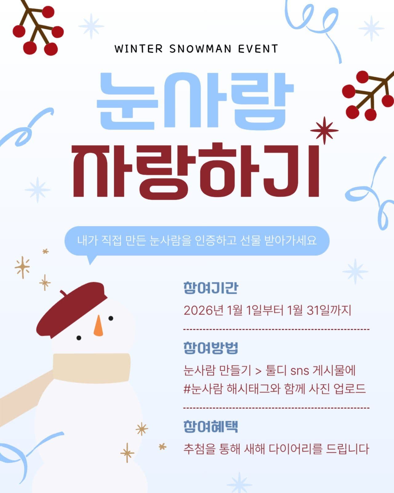 눈사람 만들기 이벤트 홍보물