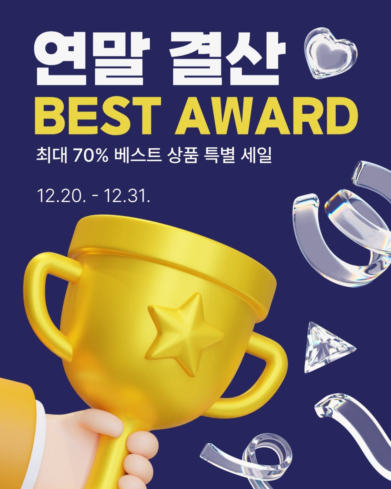 연말 결산 세일
