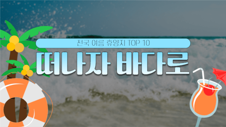 여름 휴양지 TOP 10 섬네일