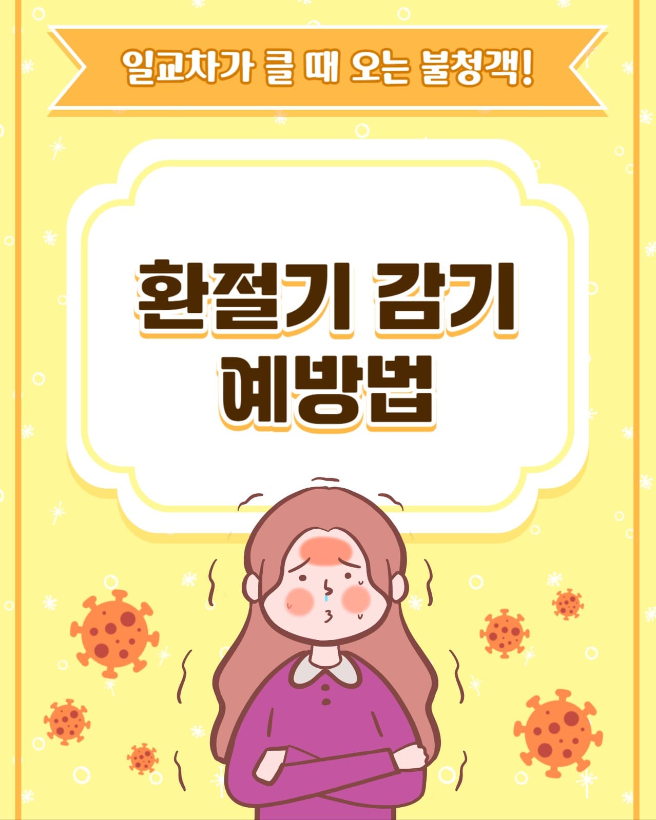 환절기 감기 예방법 인스타세로