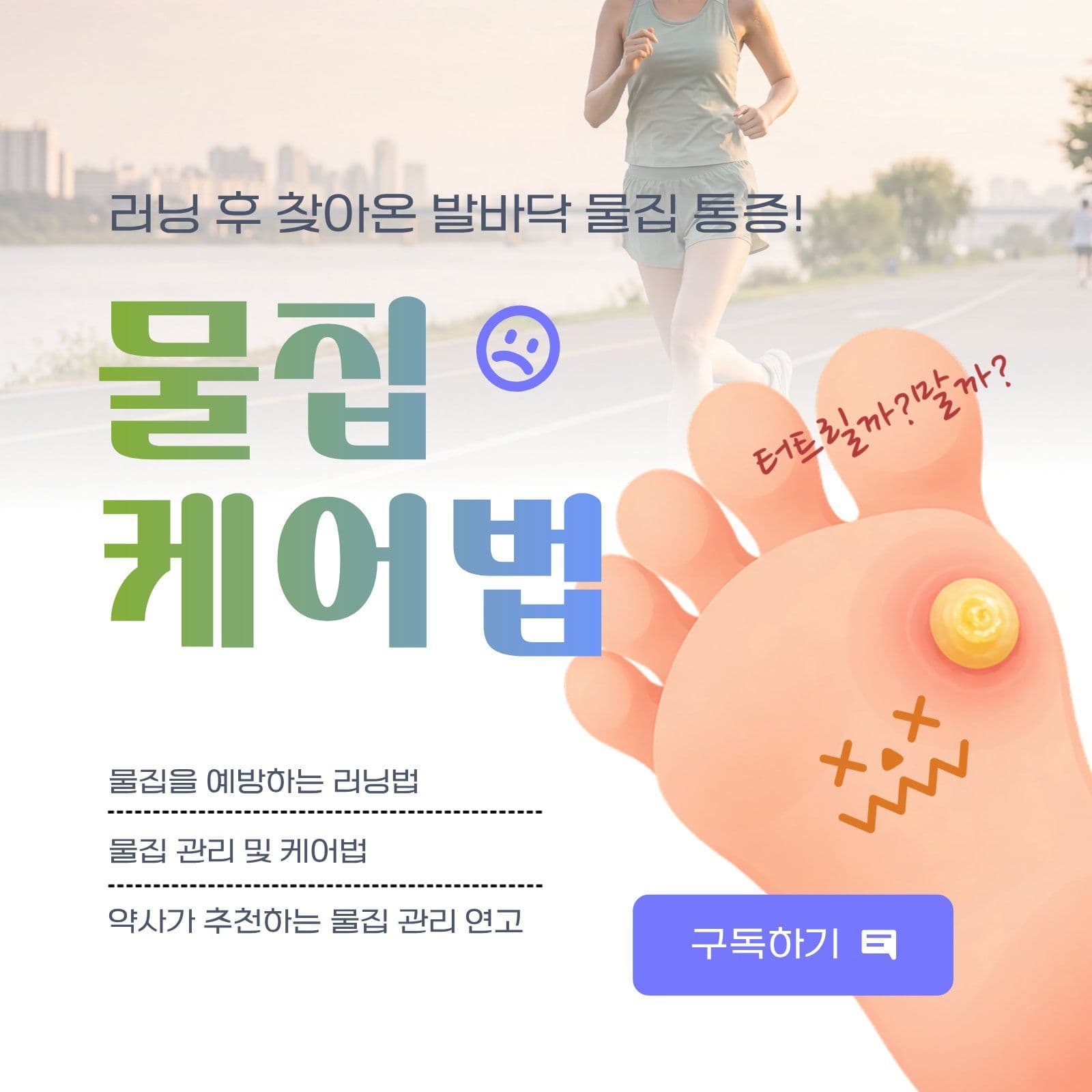 러닝 물집 관리 및 케어법 달리기 소셜미디어 게시물 소셜 미디어 템플릿