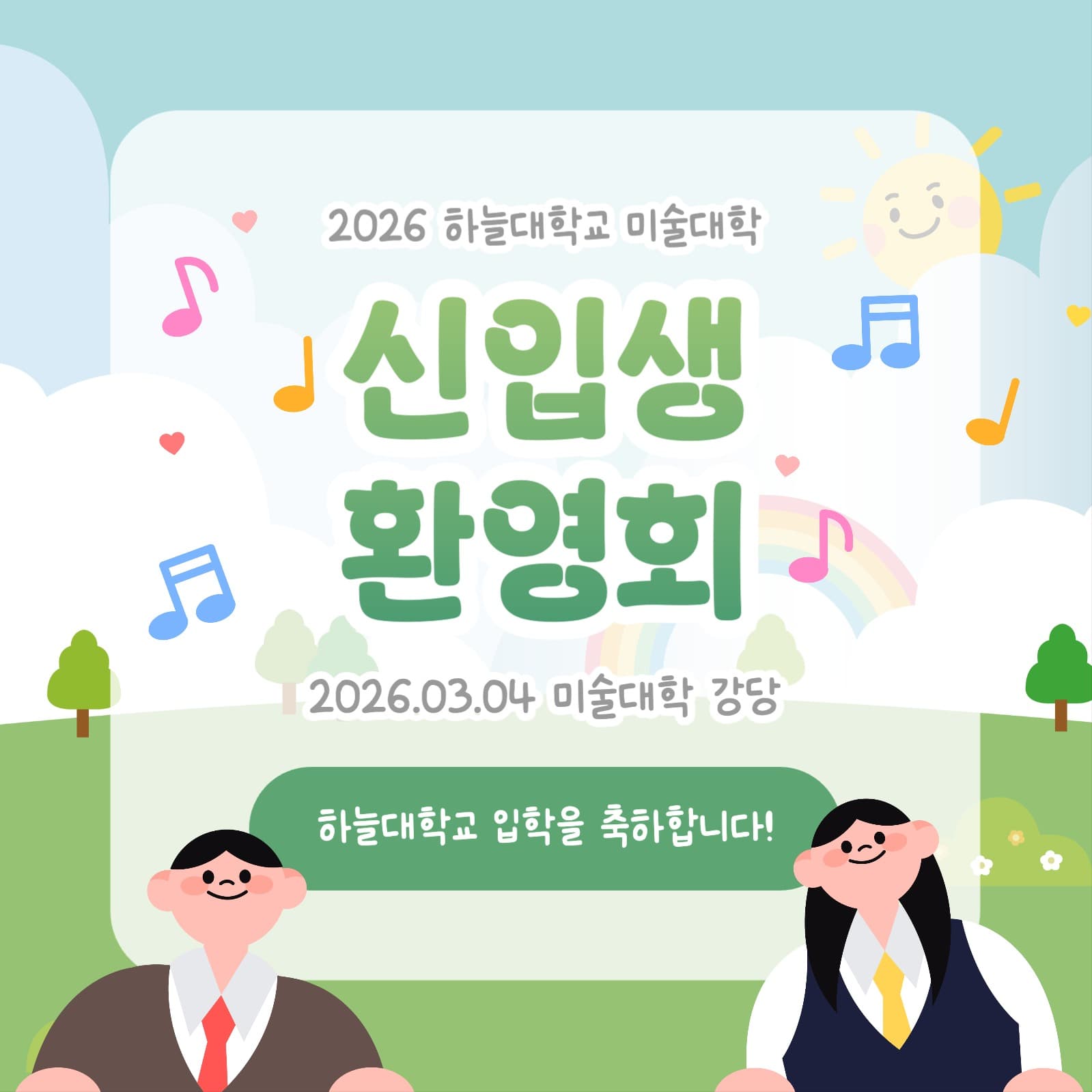 대학교 신입생 환영회