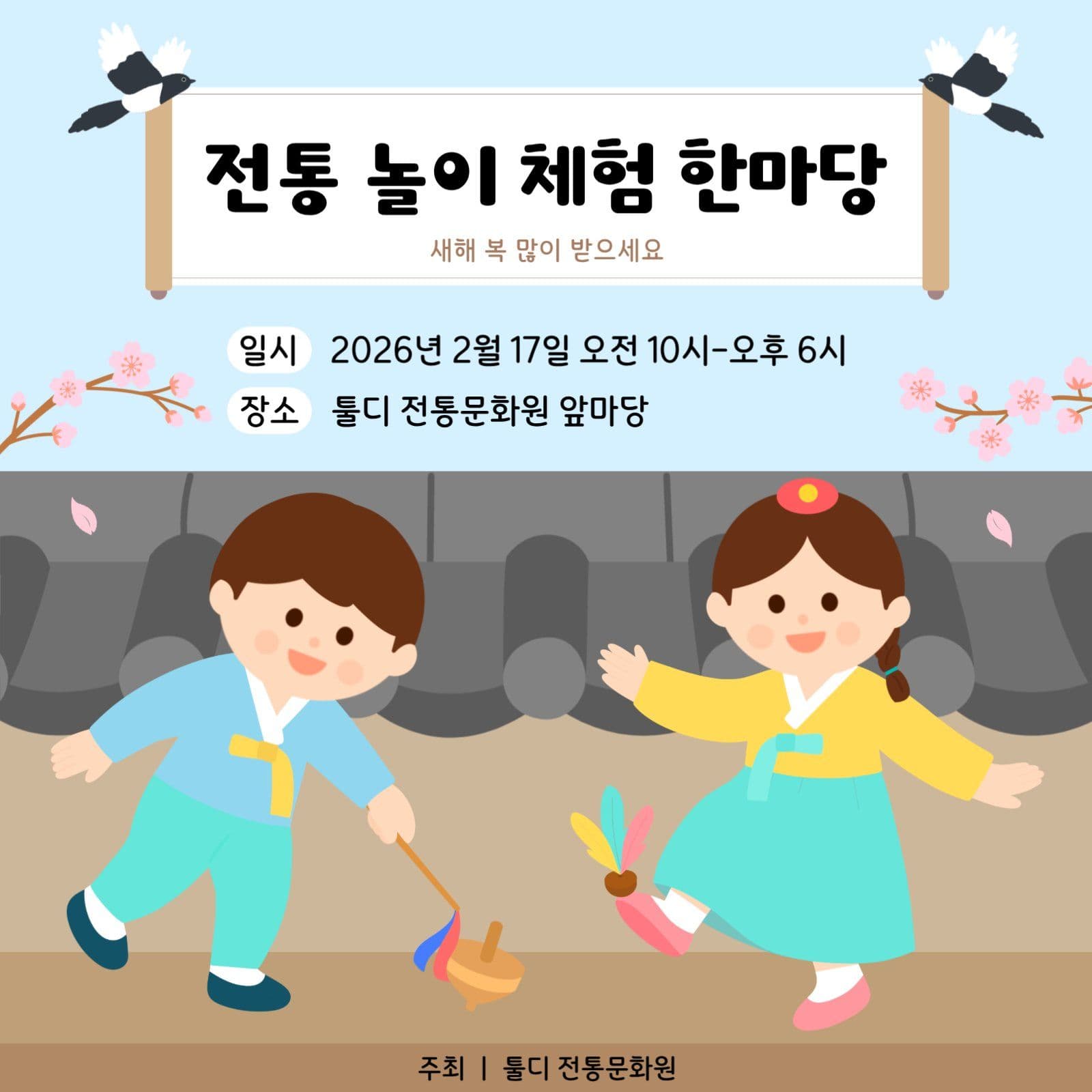 설명절 전통 놀이 체험 안내