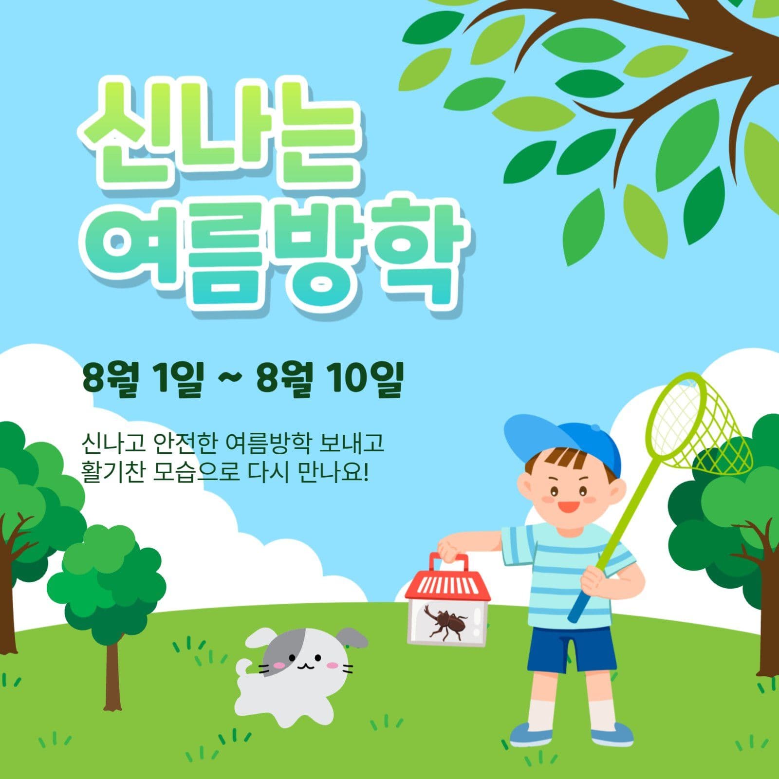 신나는여름방학
