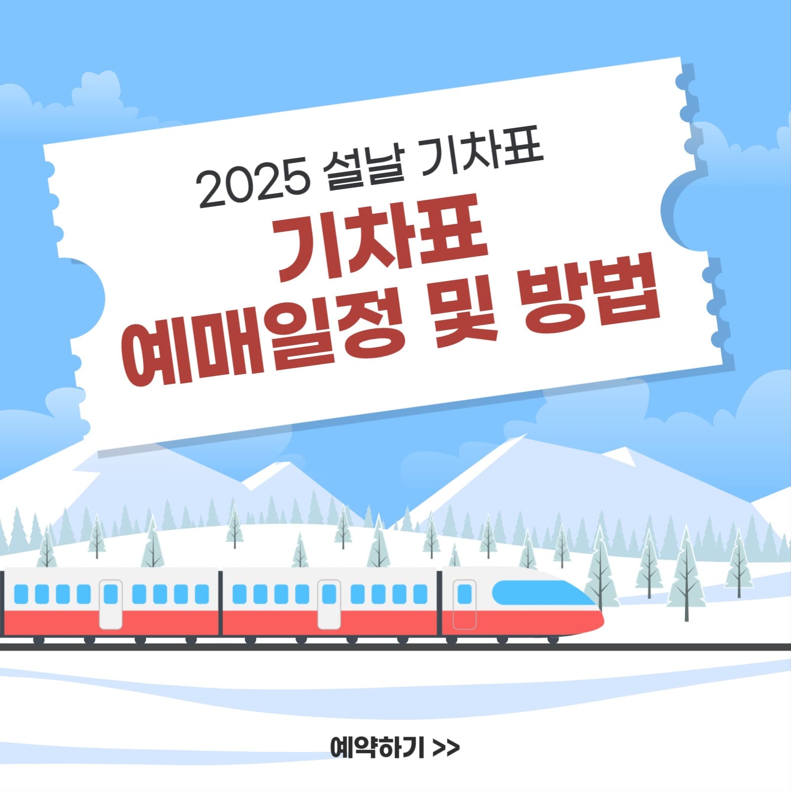 설날 기차표 예매 일정 및 방법