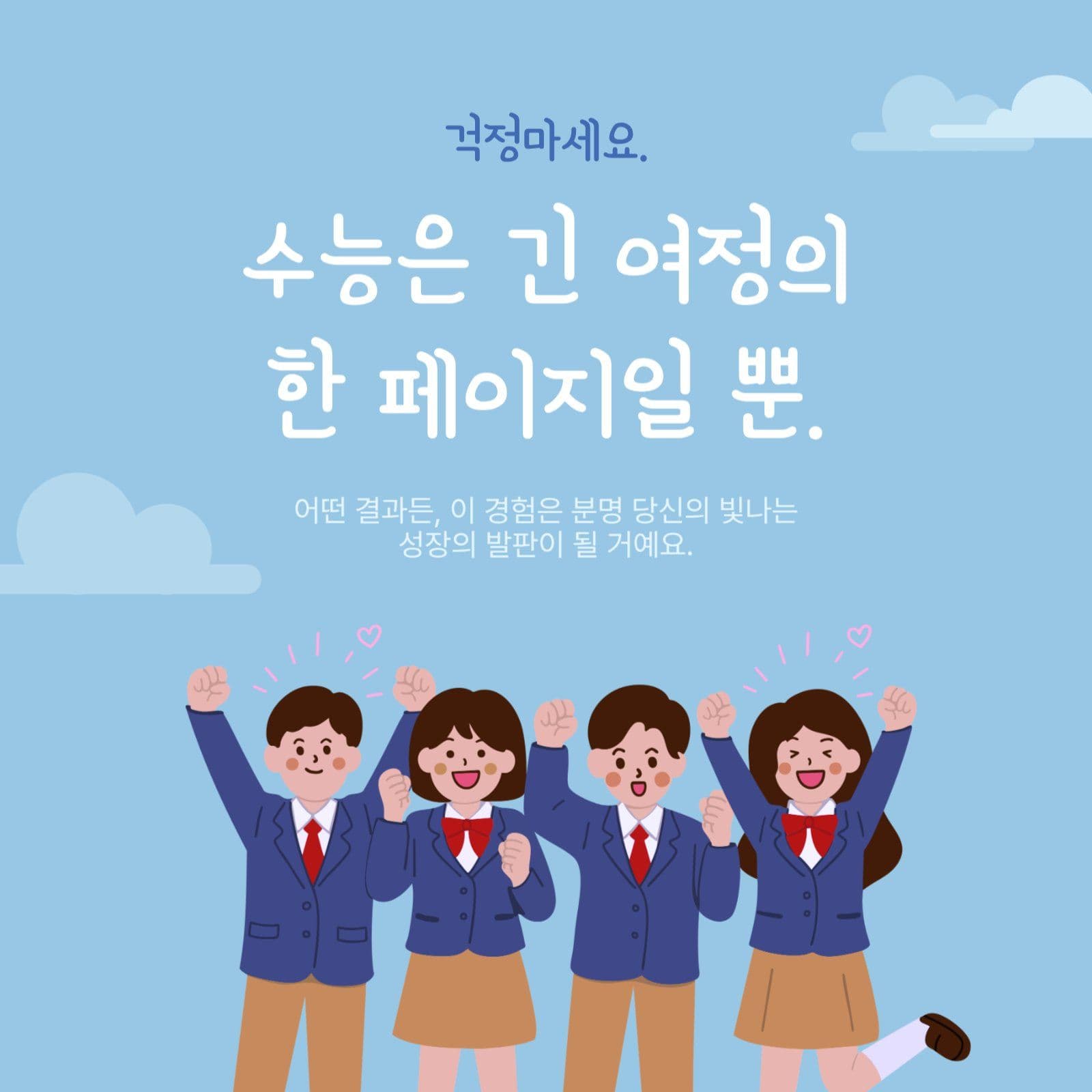 수험생공감과격려