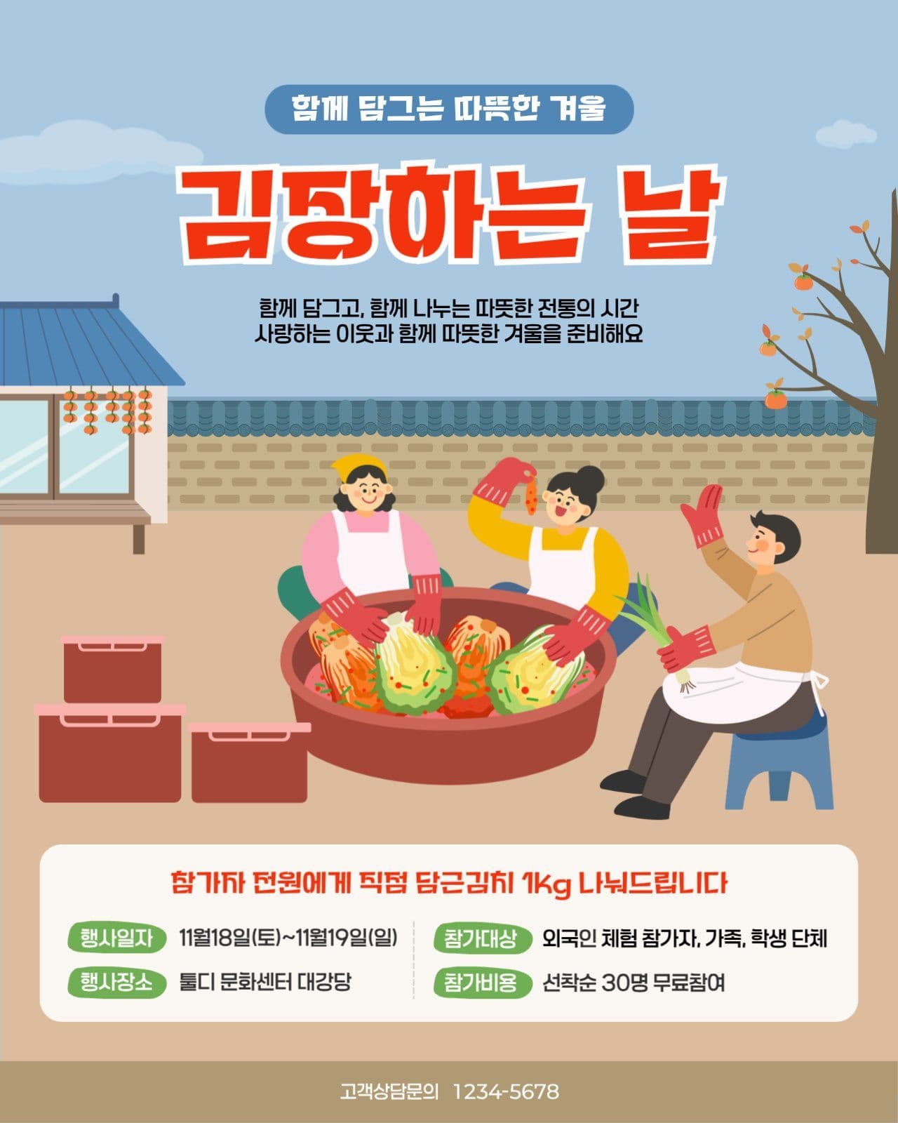 김장하는날 체험행사홍보 