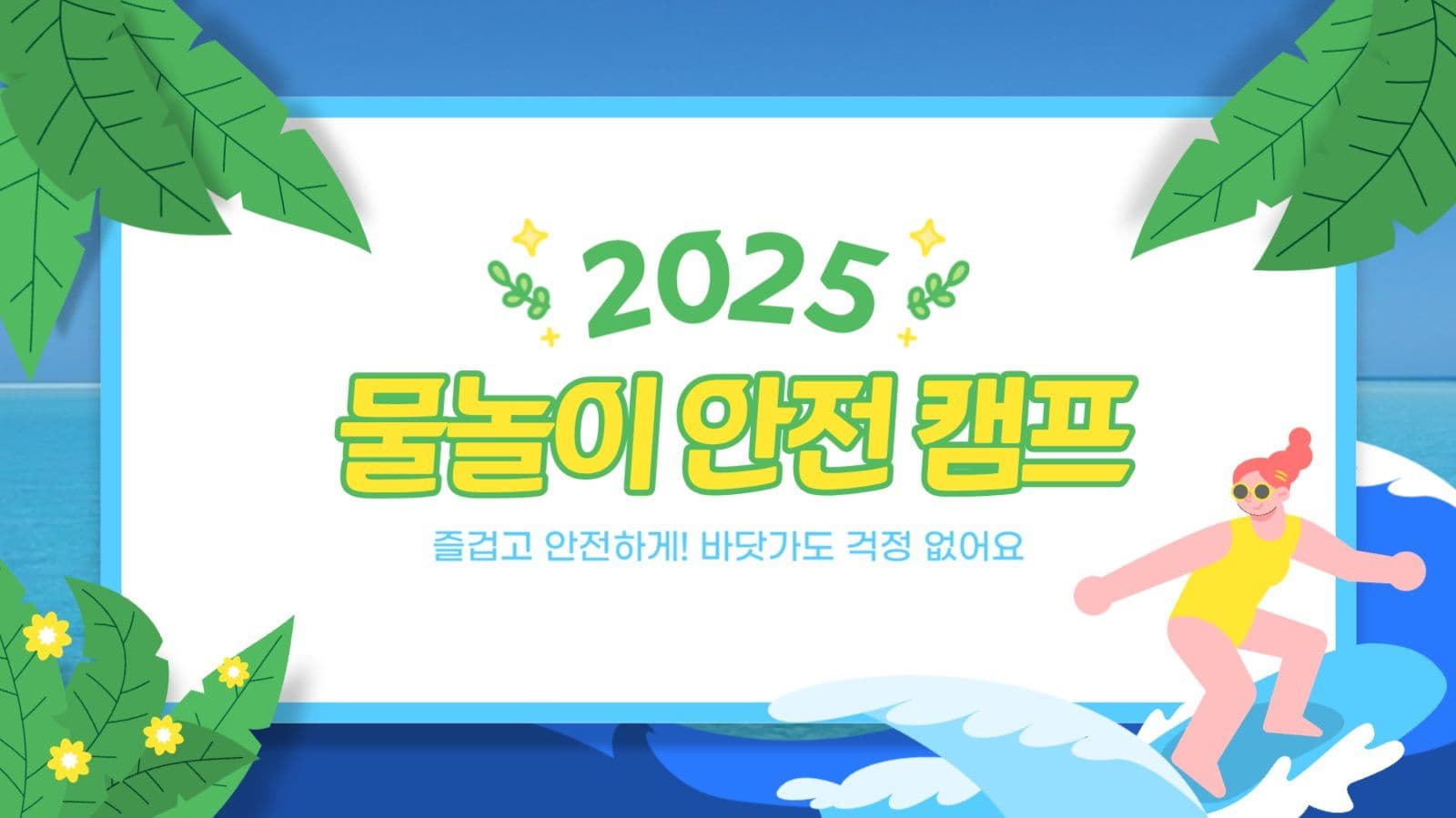 물놀이 안전캠프