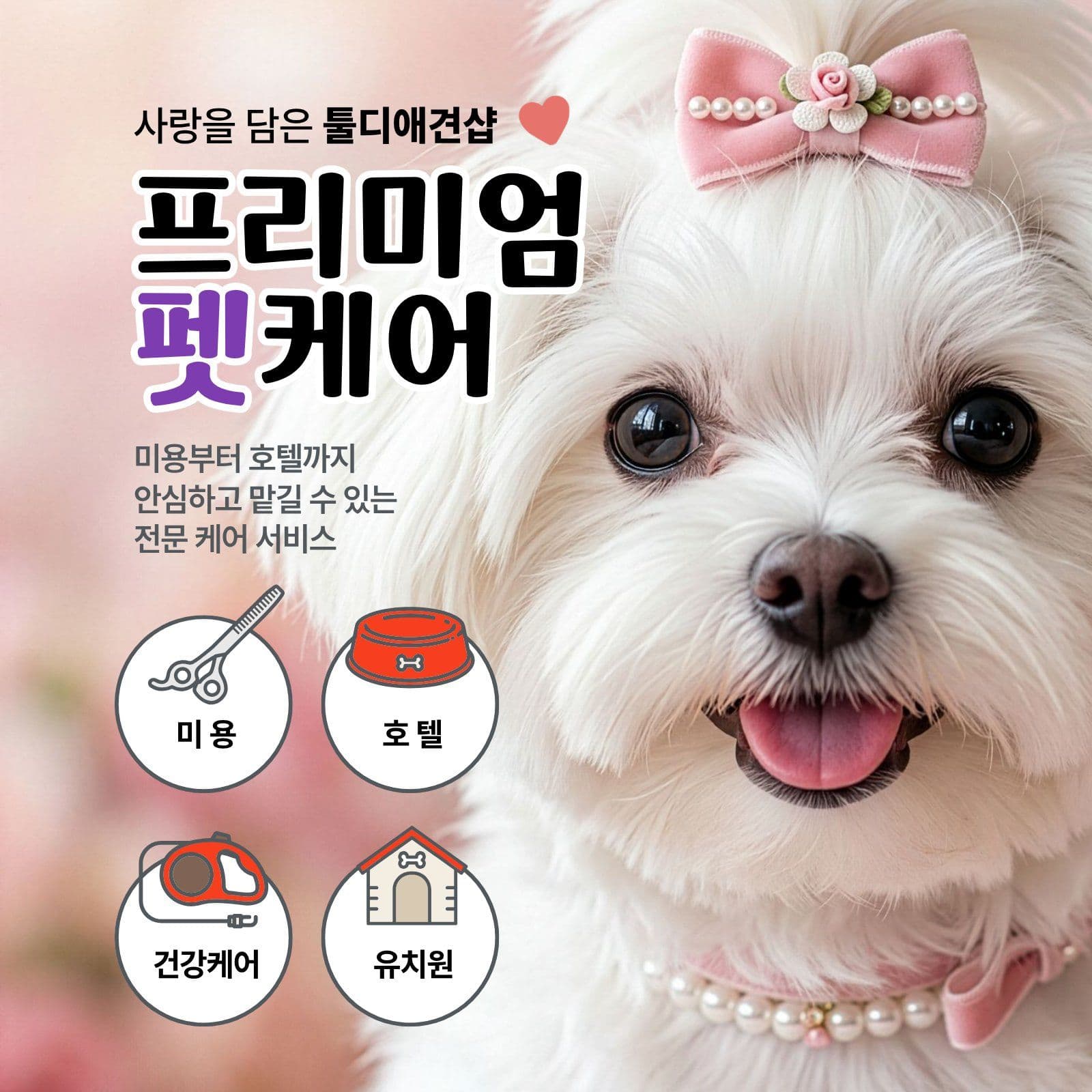 애견샵 홍보 애견미용 소셜미디어 게시물 소셜 미디어 템플릿