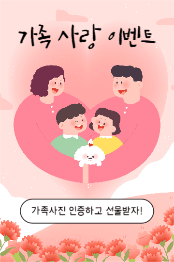 가족 사랑 이벤트 (페북)