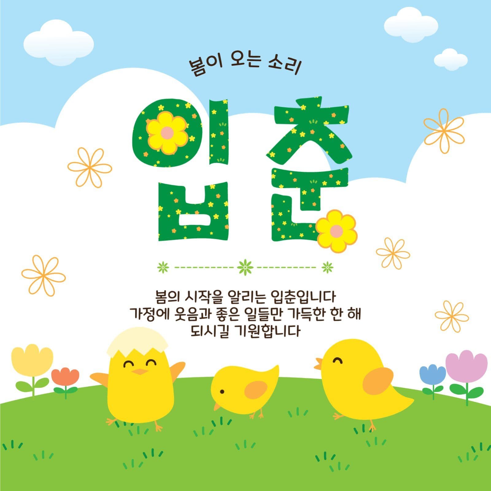 봄이오는소리입춘
