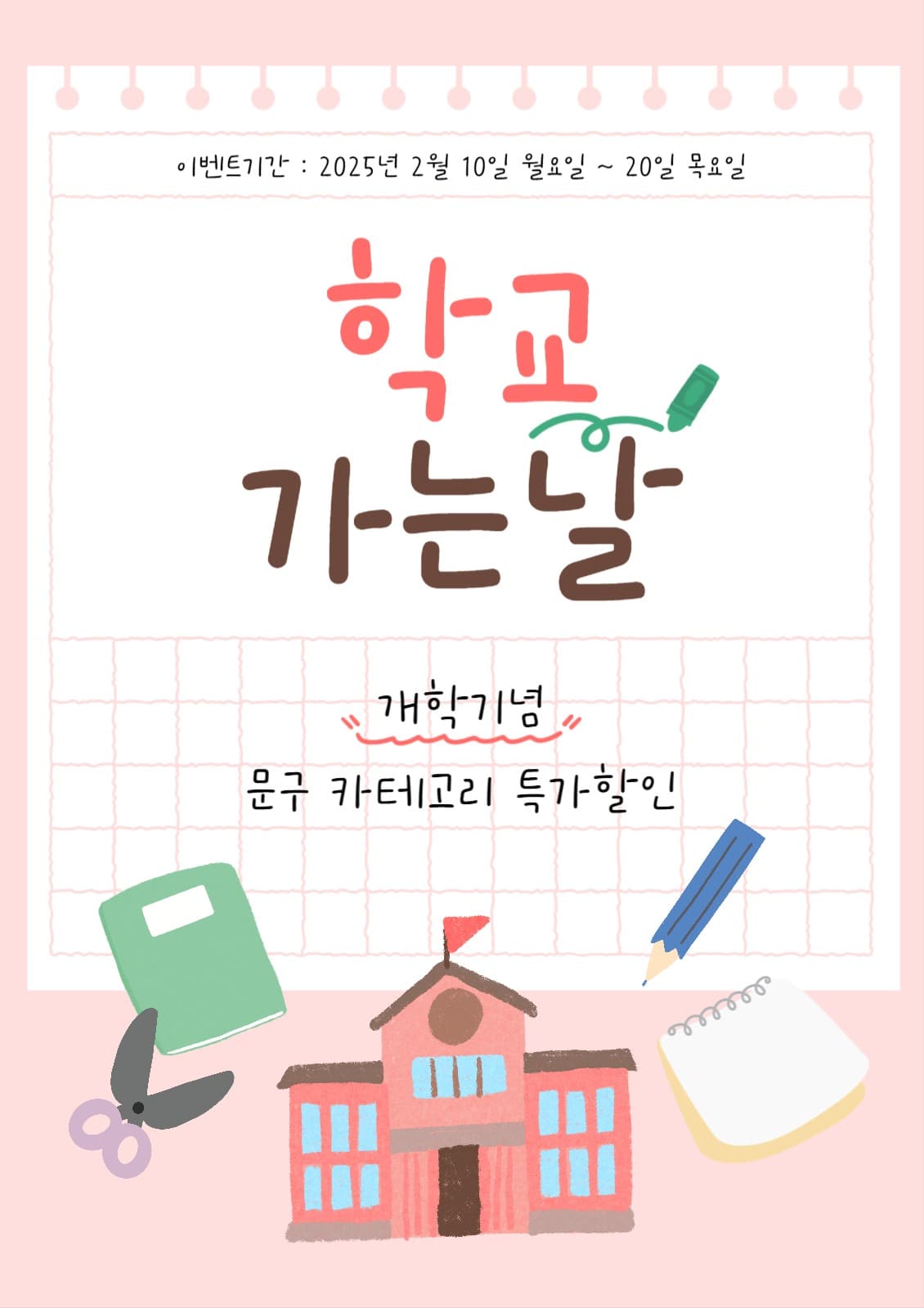 개학 기념 할인 이벤트