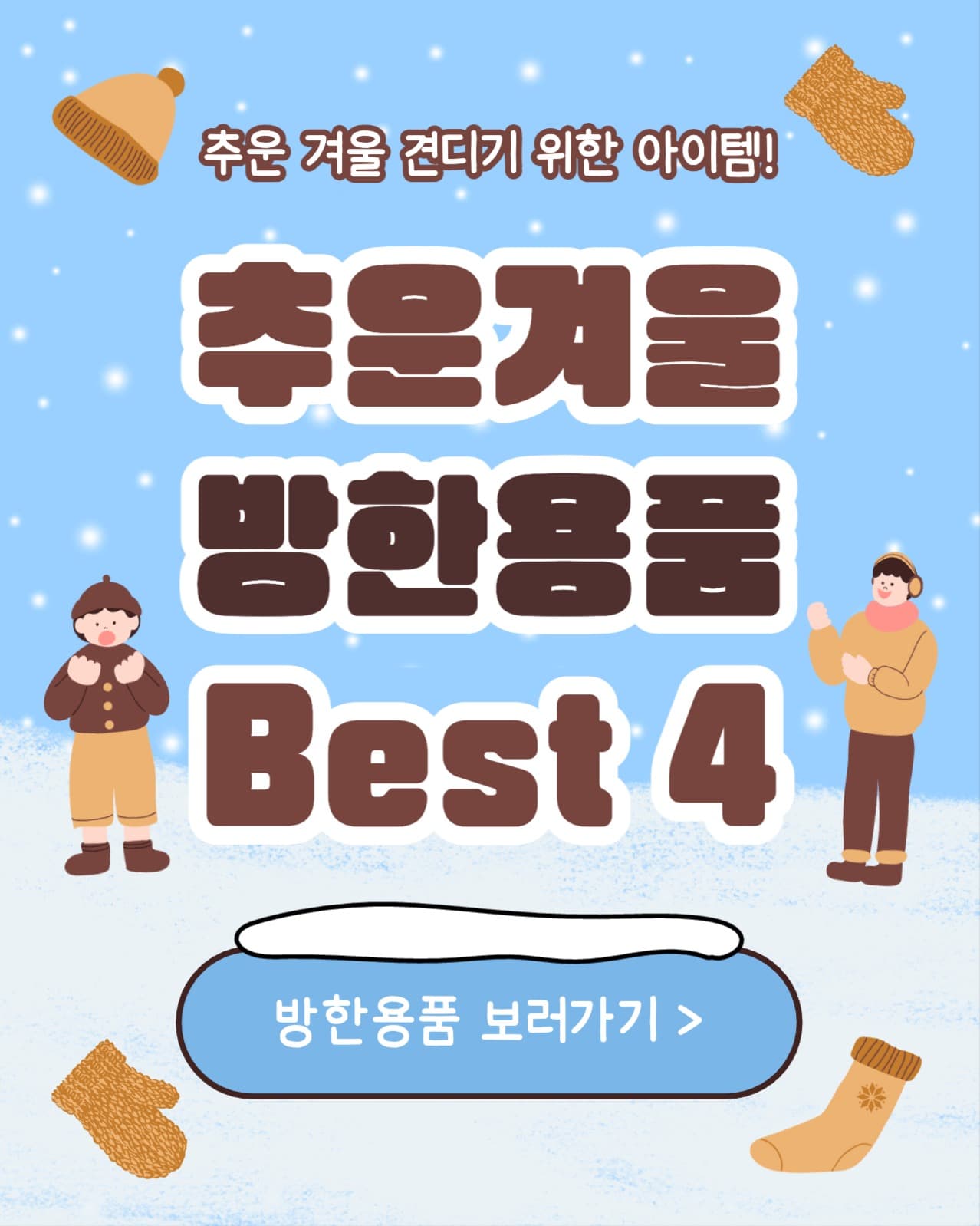 추운겨울 방한용품 Best 4 인스타