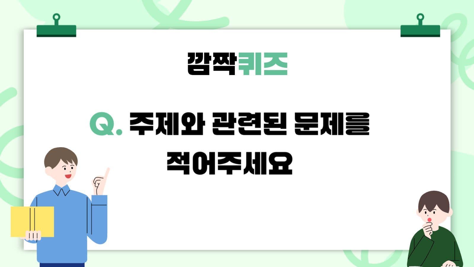 연두 아기자기 수업내용 자료
