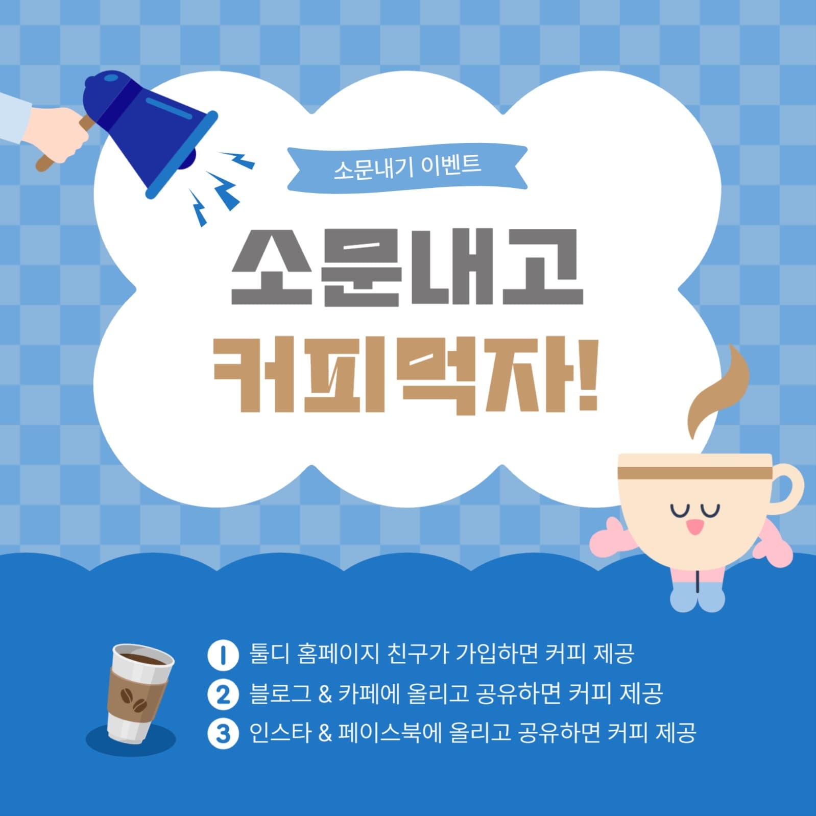 소문내고커피먹자