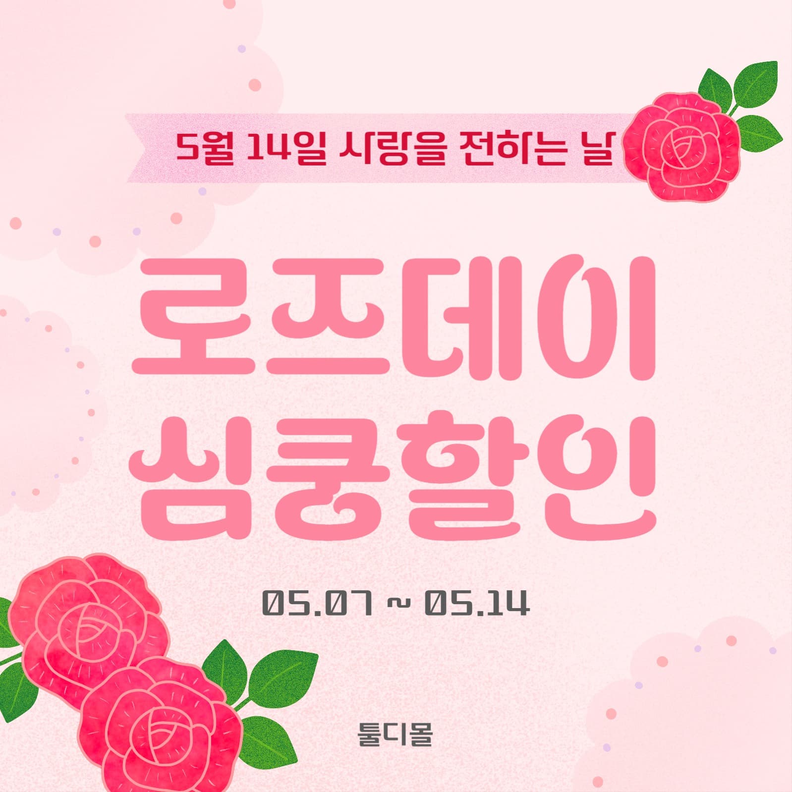 로즈데이