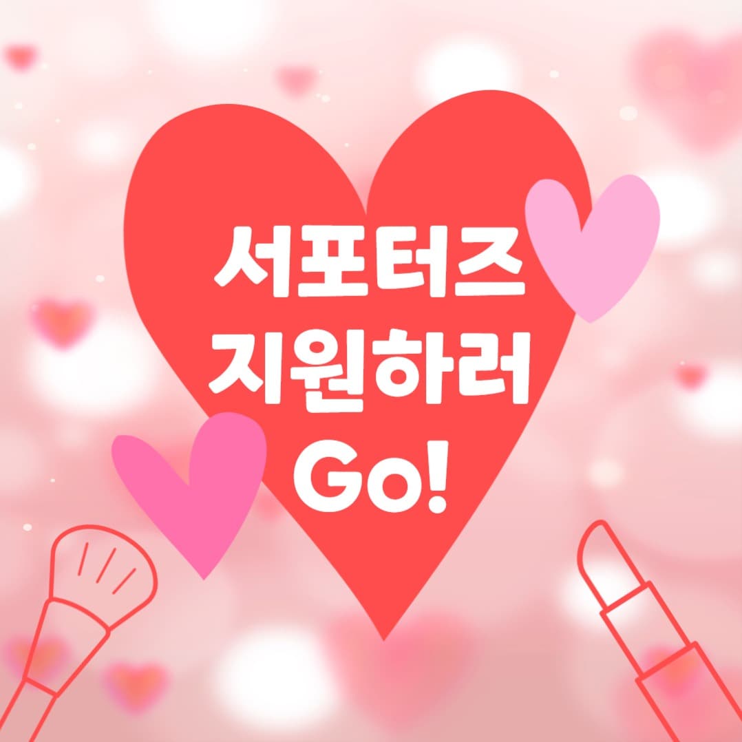 뷰티 서포터즈 모집 (카드뉴스)