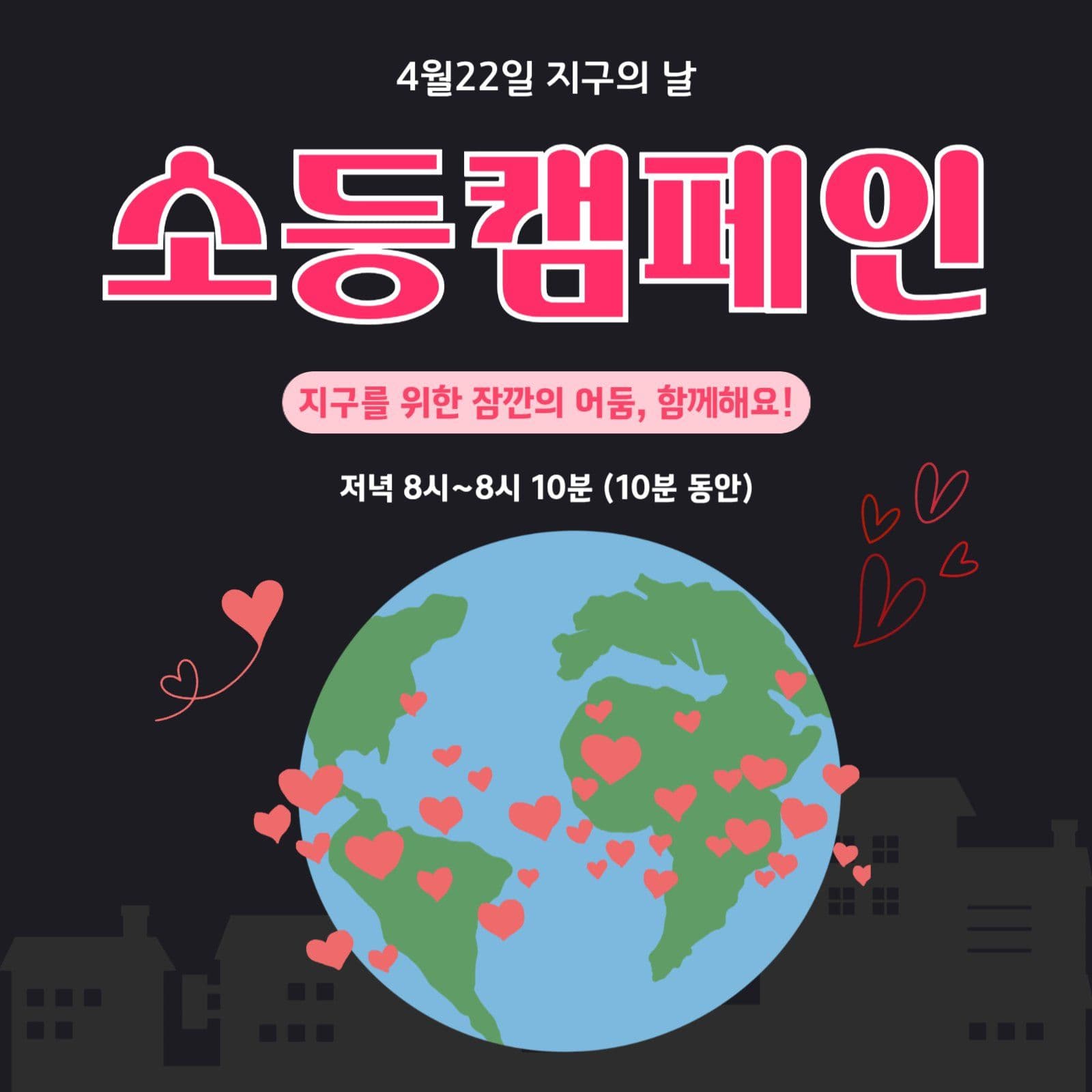 소등캠페인