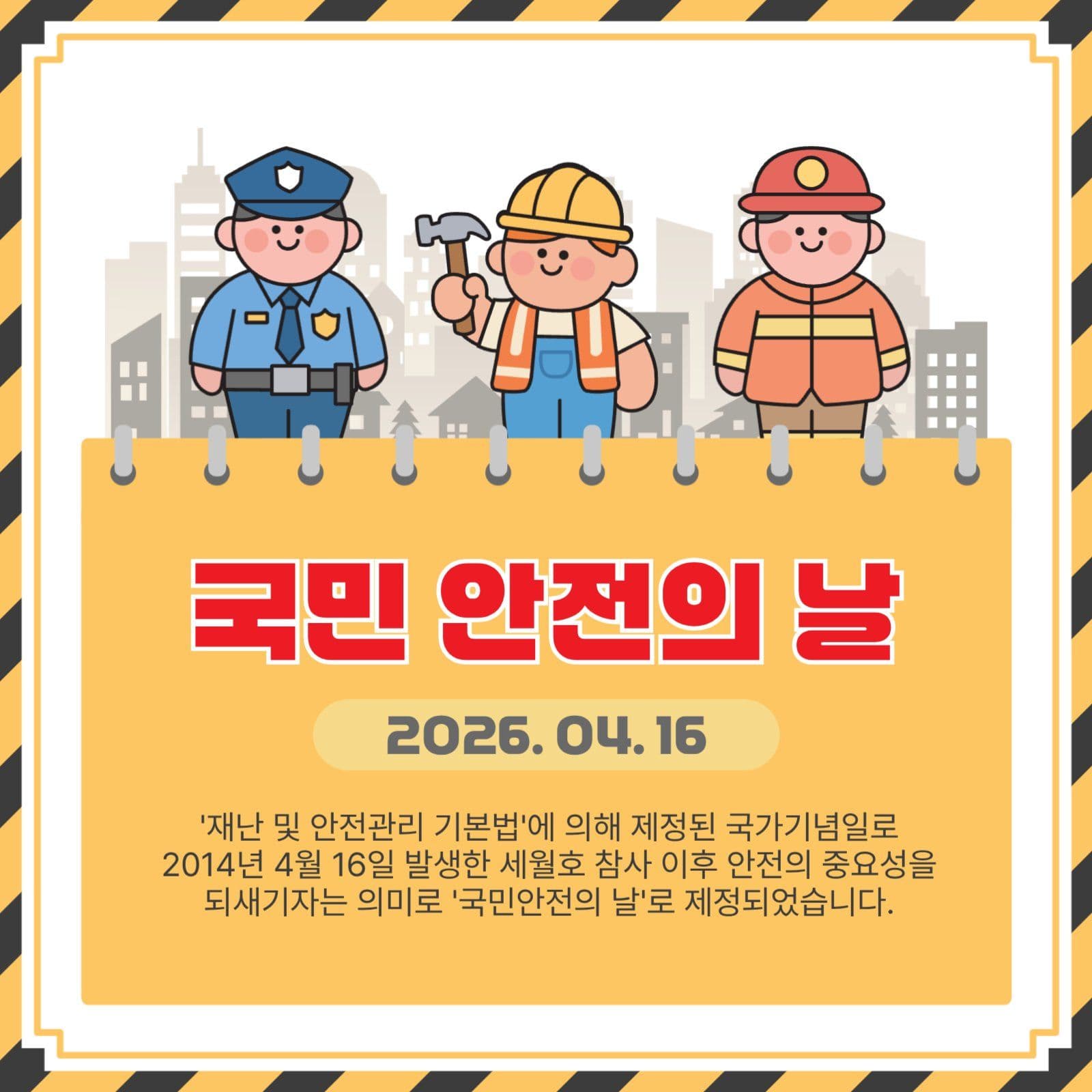국민안전의날